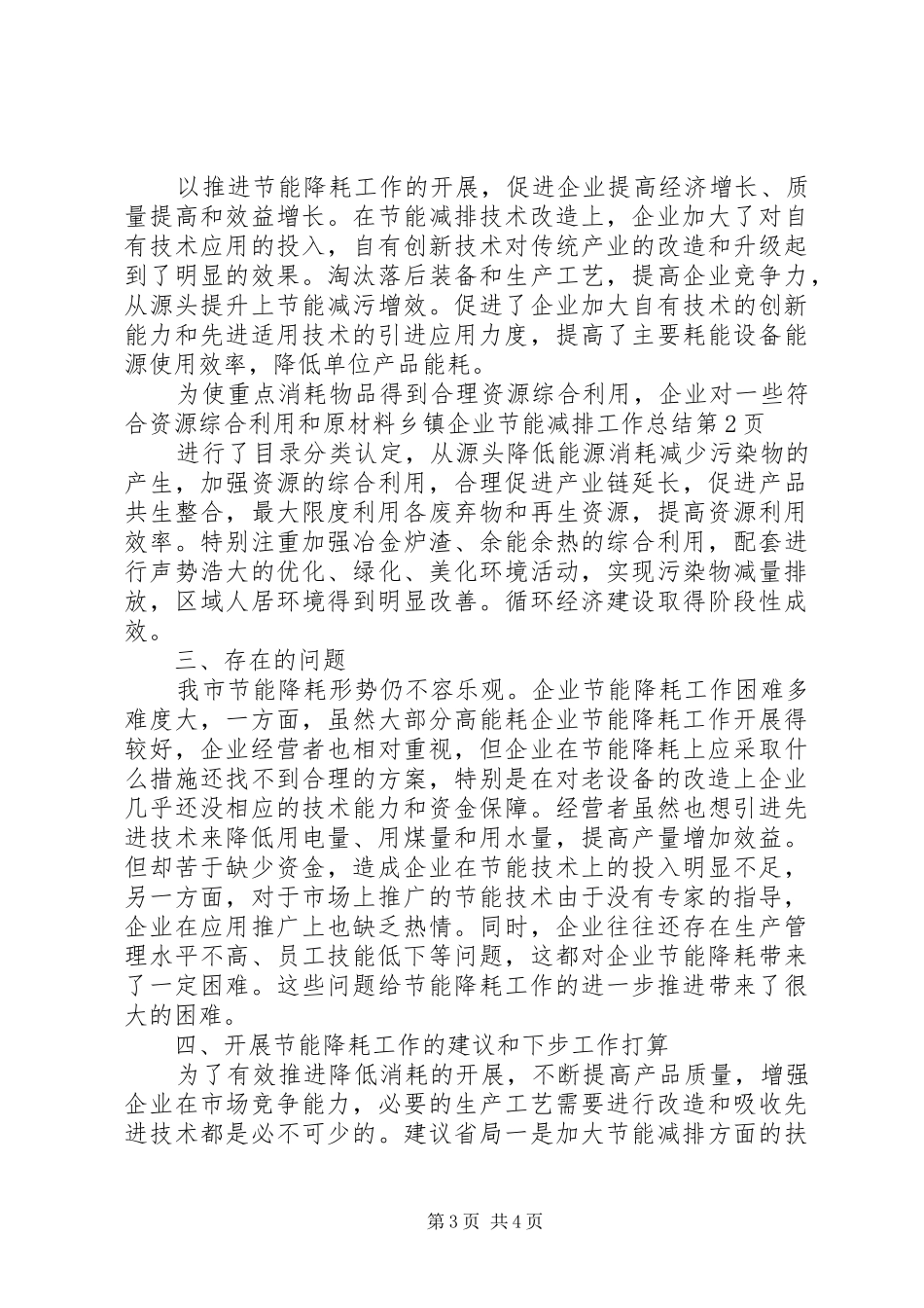 2024年乡镇企业节能减排工作总结_第3页