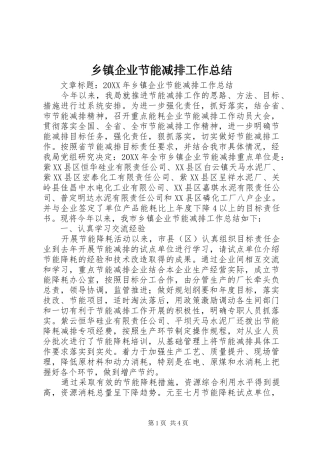 2024年乡镇企业节能减排工作总结