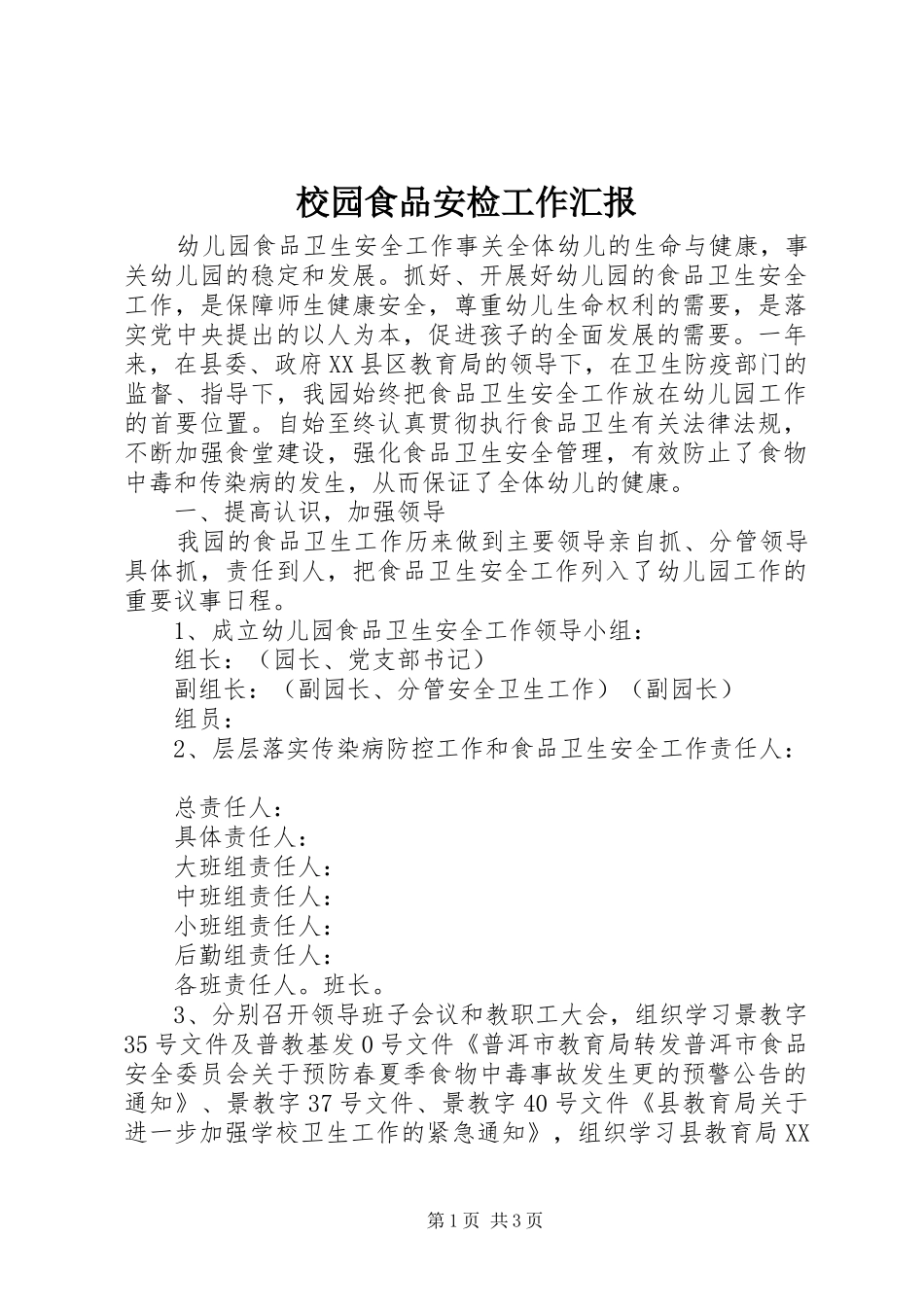 2024年校园食品安检工作汇报_第1页