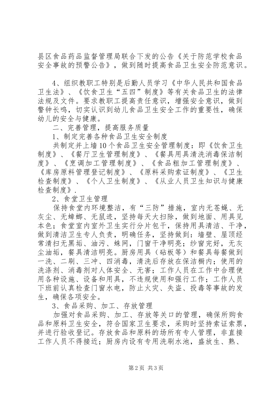 2024年校园食品安检工作汇报_第2页