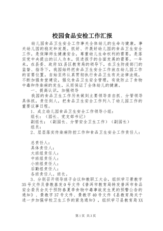 2024年校园食品安检工作汇报