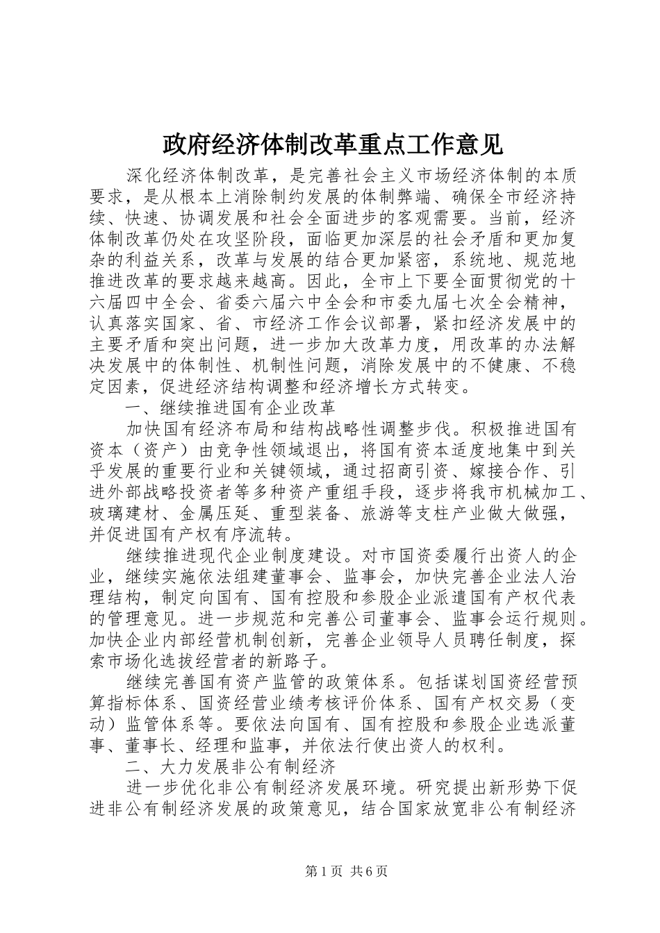 2024年政府经济体制改革重点工作意见_第1页