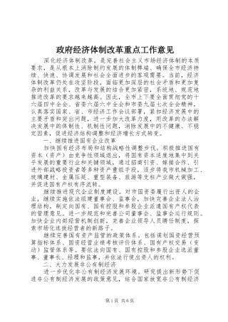2024年政府经济体制改革重点工作意见