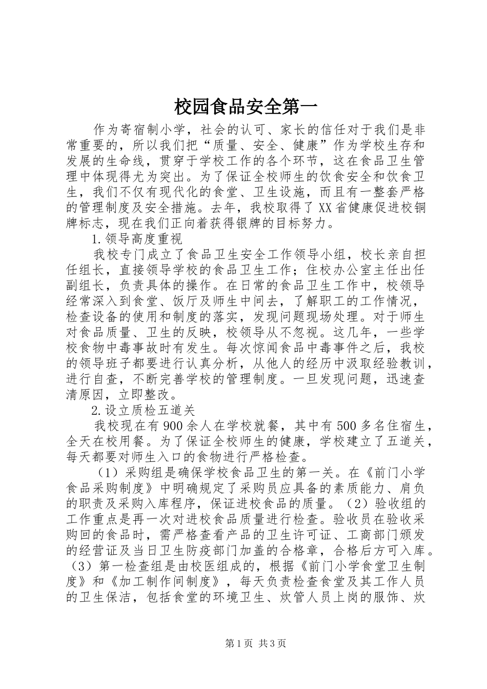 2024年校园食品安全第一_第1页