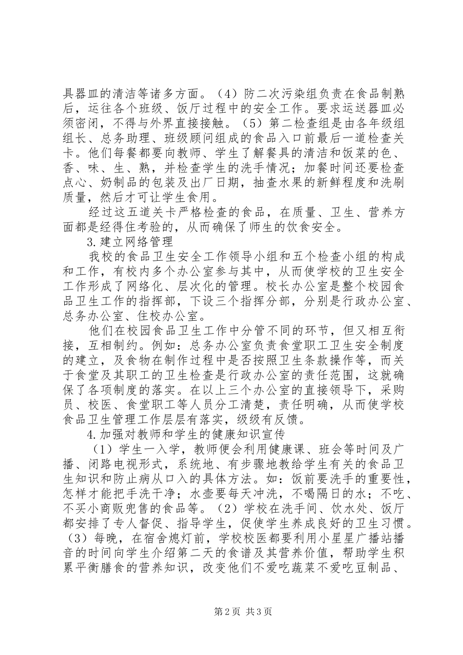 2024年校园食品安全第一_第2页