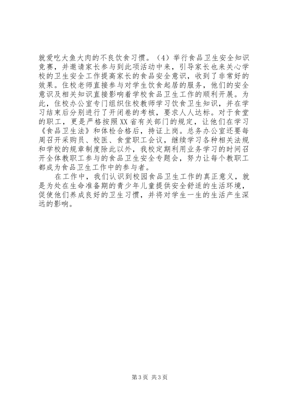 2024年校园食品安全第一_第3页