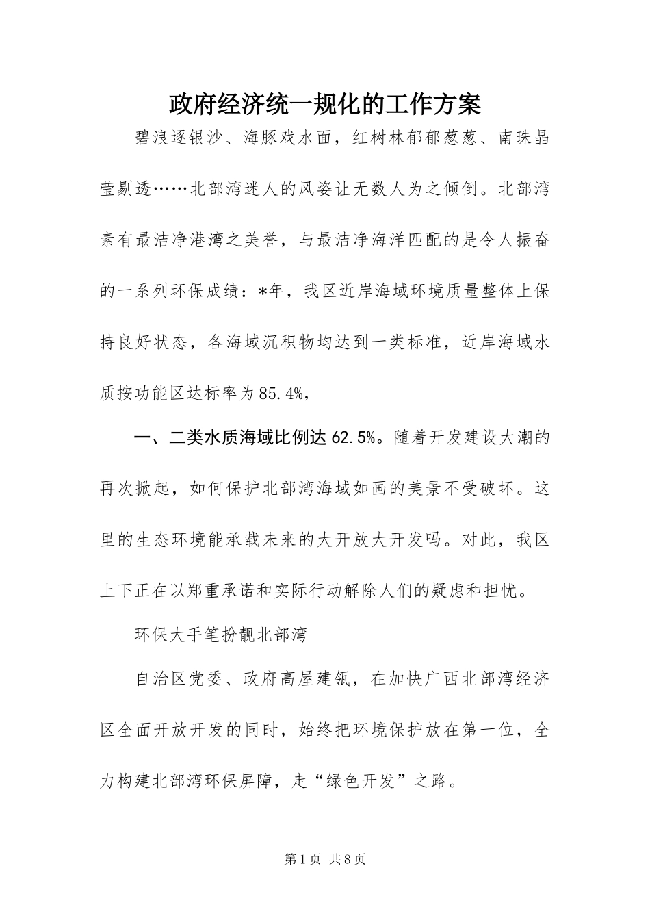 2024年政府经济统一规化的工作方案_第1页