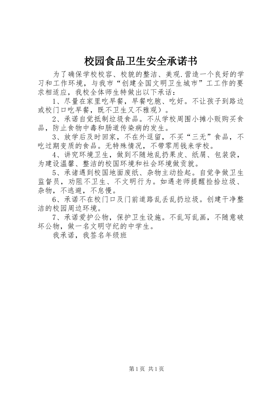 2024年校园食品卫生安全承诺书_第1页