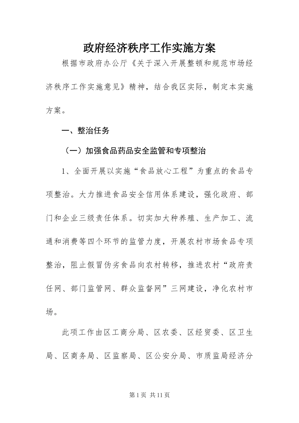 2024年政府经济秩序工作实施方案_第1页