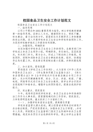 2024年校园食品卫生安全工作计划范文