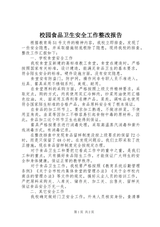 2024年校园食品卫生安全工作整改报告