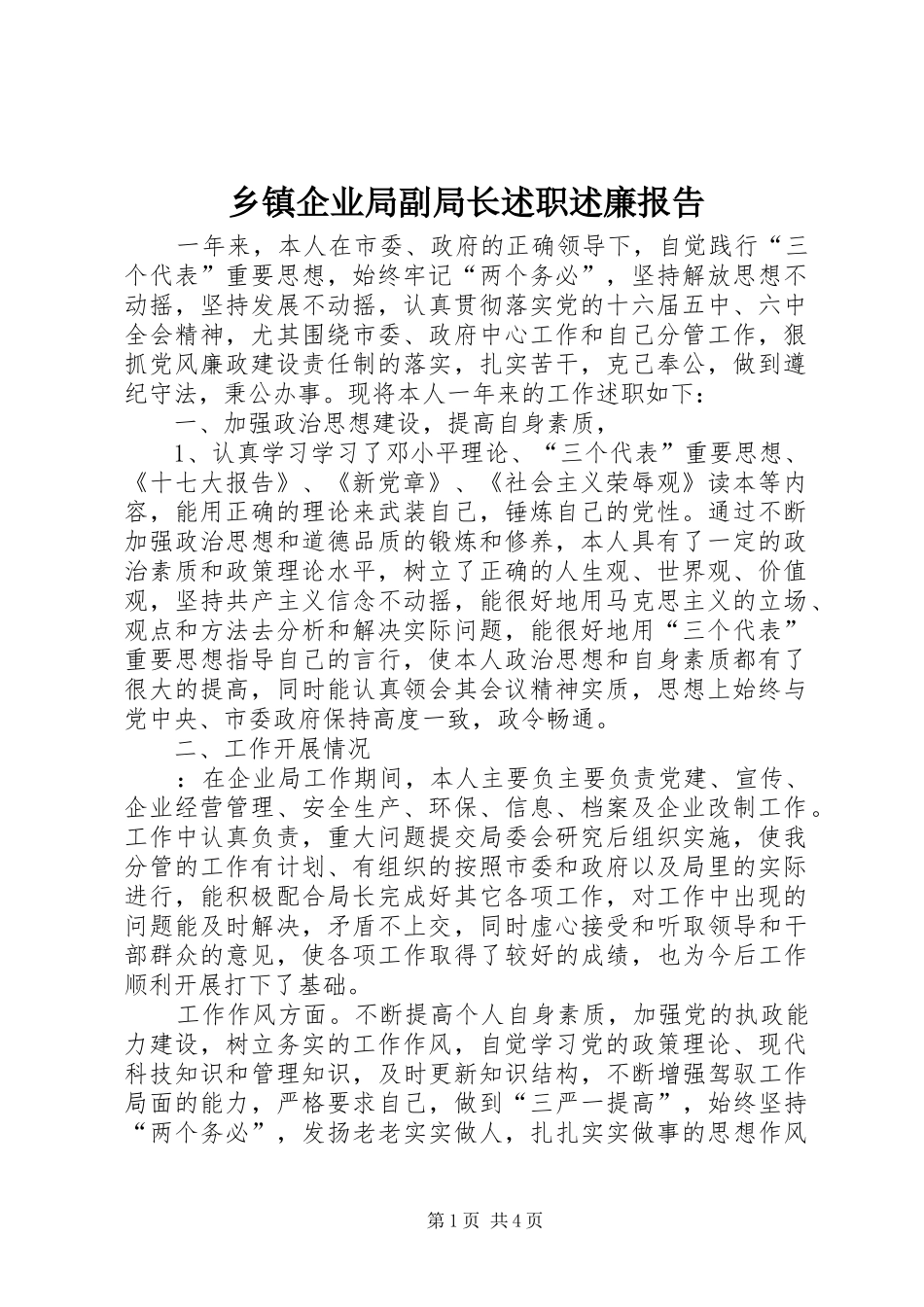 2024年乡镇企业局副局长述职述廉报告_第1页