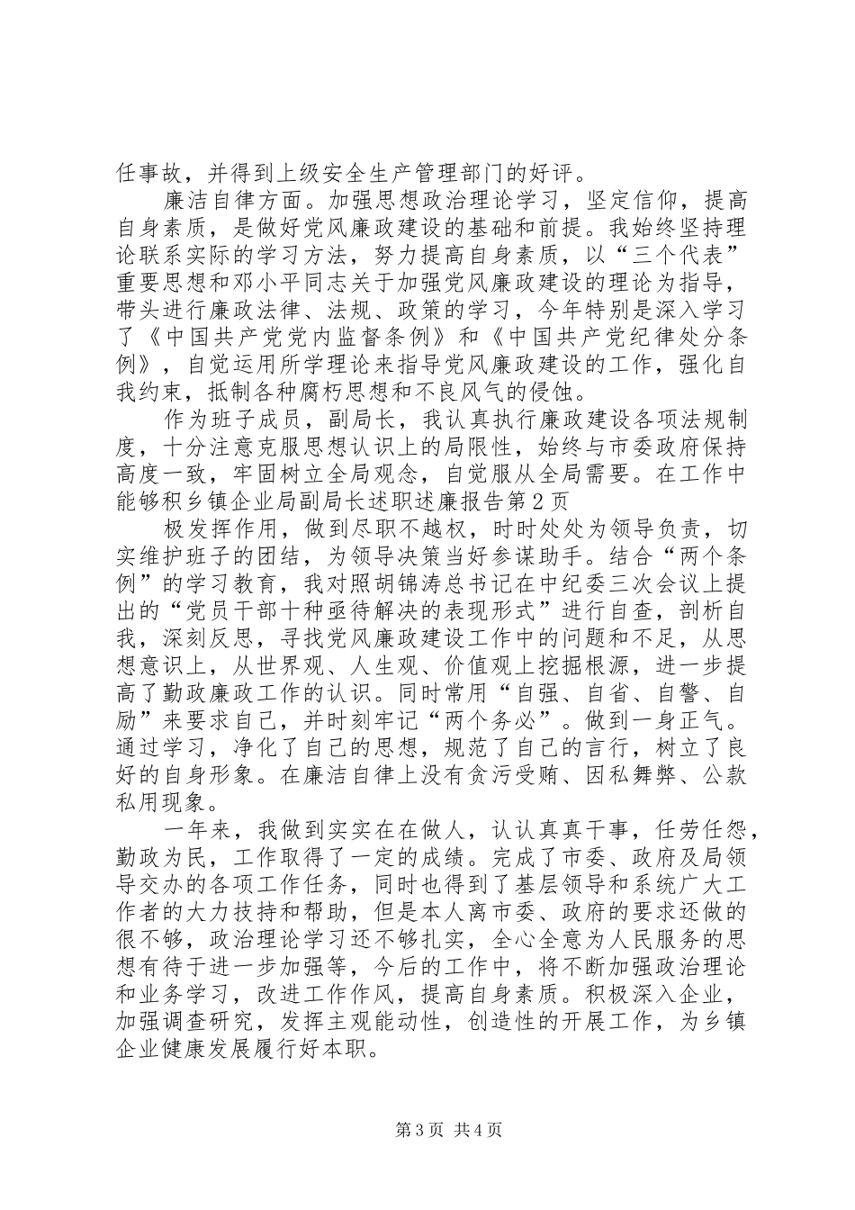 2024年乡镇企业局副局长述职述廉报告_第3页