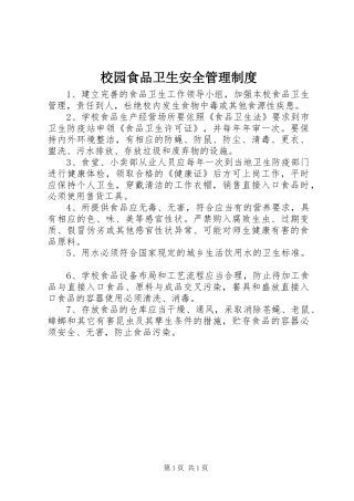 2024年校园食品卫生安全管理制度