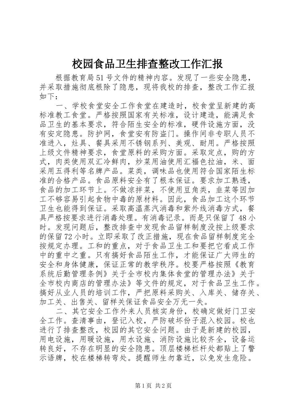 2024年校园食品卫生排查整改工作汇报_第1页