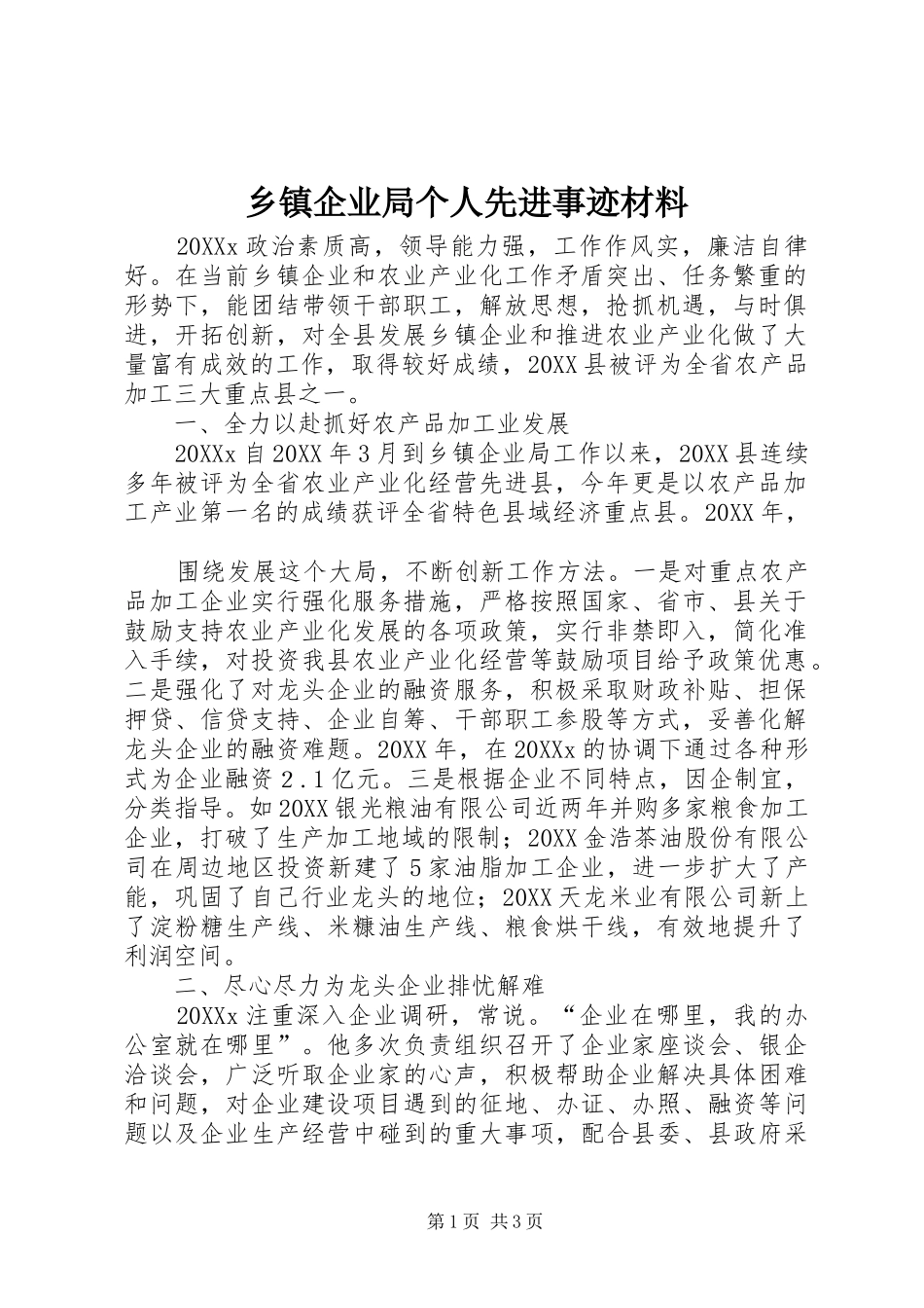 2024年乡镇企业局个人先进事迹材料_第1页