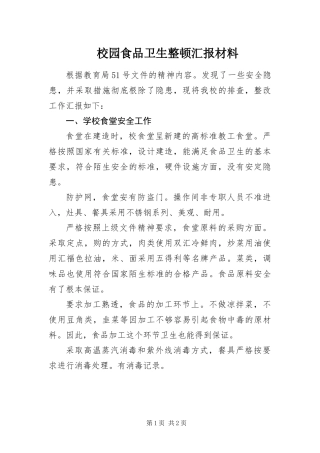 2024年校园食品卫生整顿汇报材料