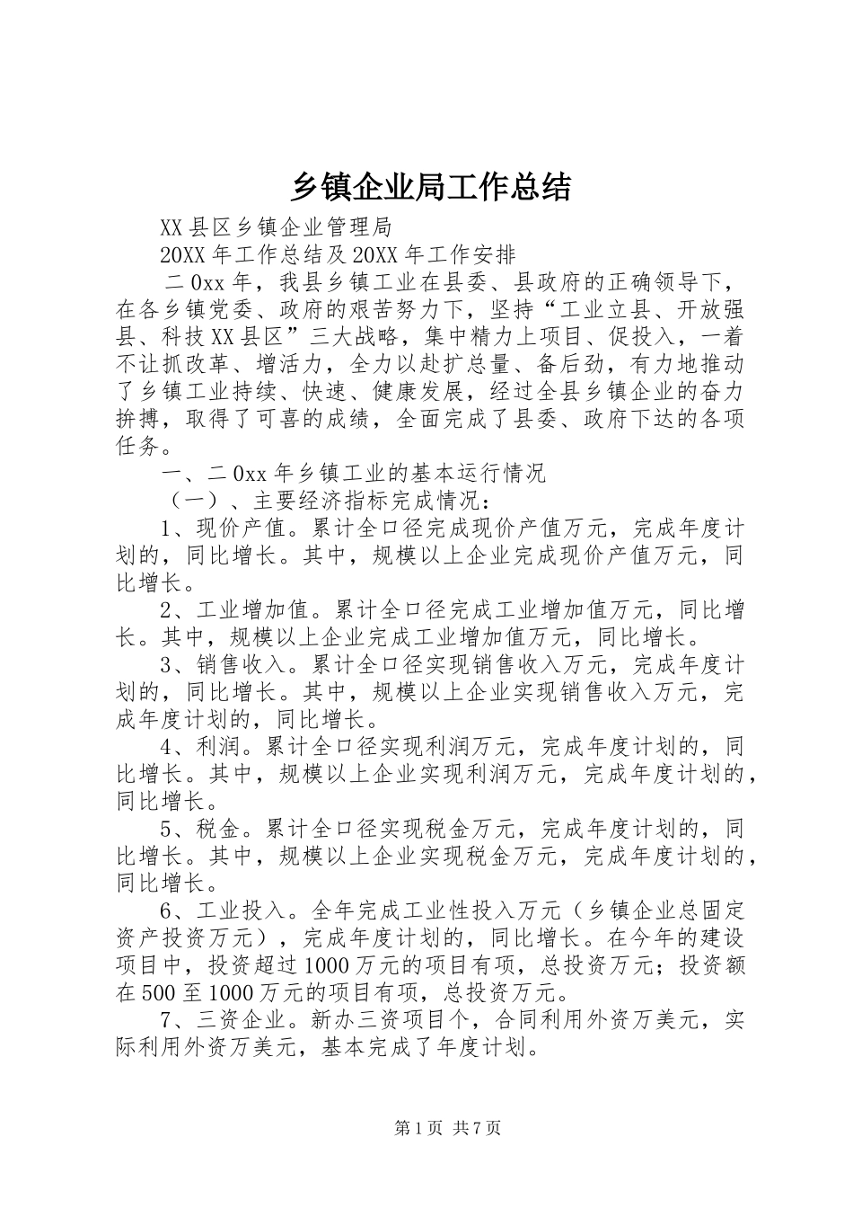 2024年乡镇企业局工作总结_第1页