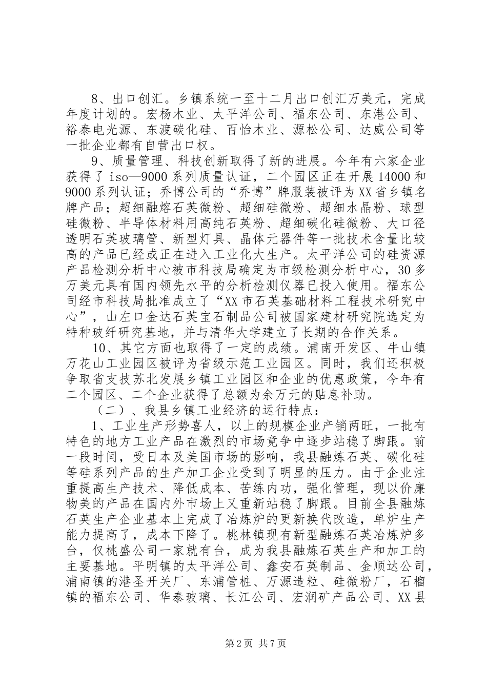 2024年乡镇企业局工作总结_第2页