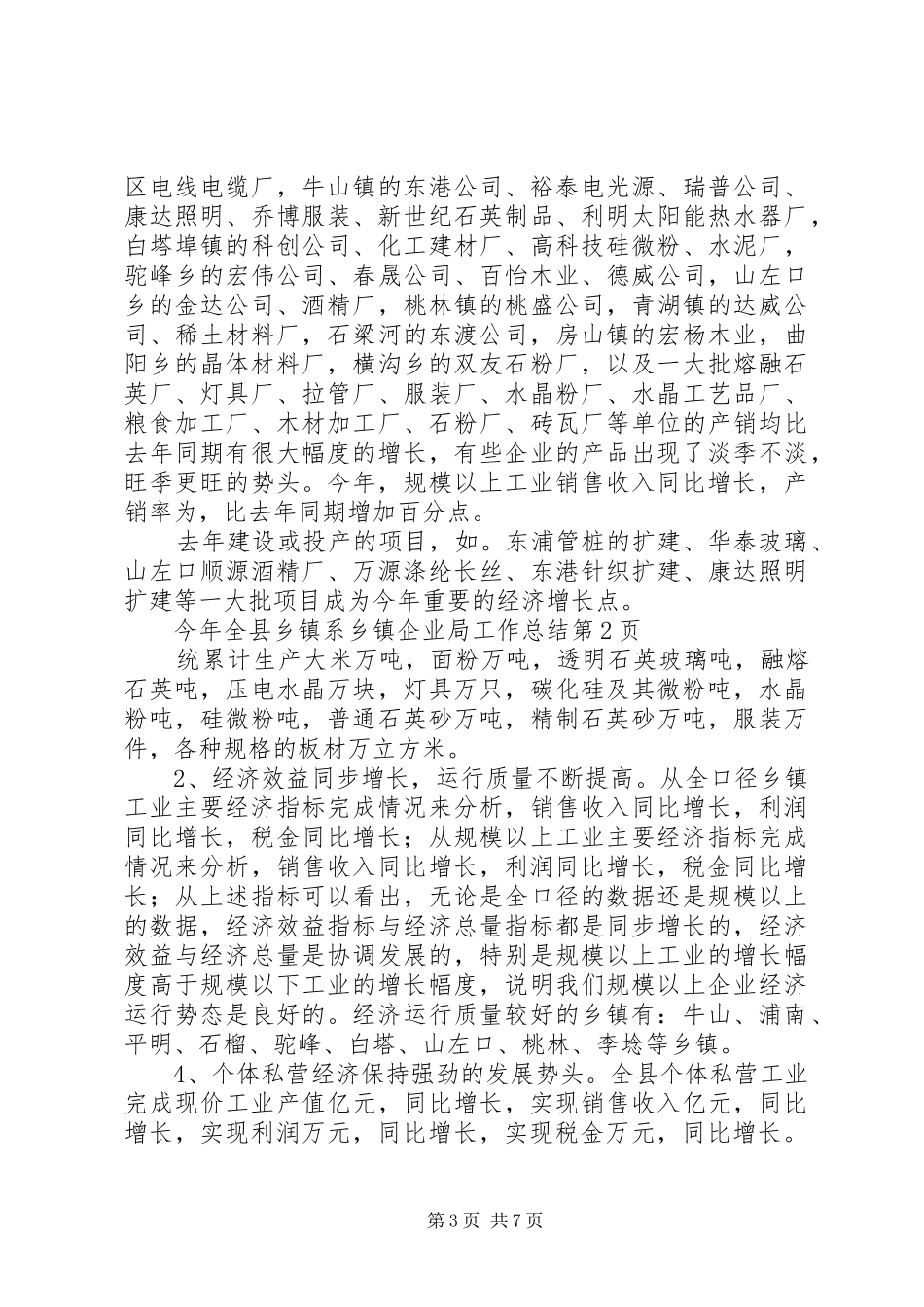 2024年乡镇企业局工作总结_第3页