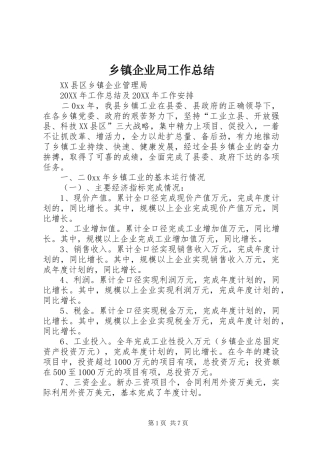 2024年乡镇企业局工作总结