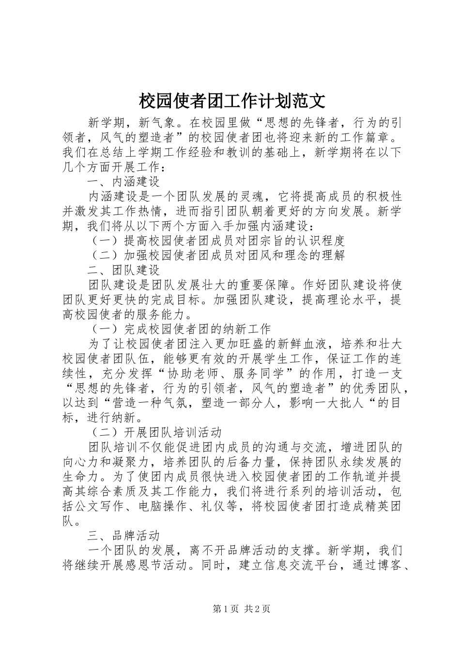 2024年校园使者团工作计划范文_第1页