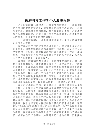 2024年政府科技工作者个人履职报告