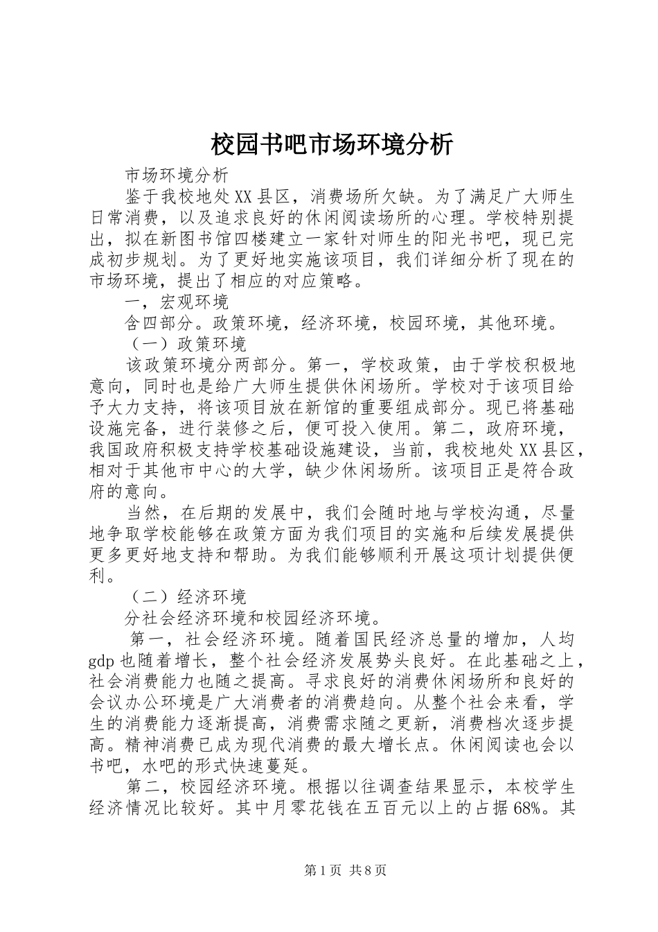 2024年校园书吧市场环境分析_第1页