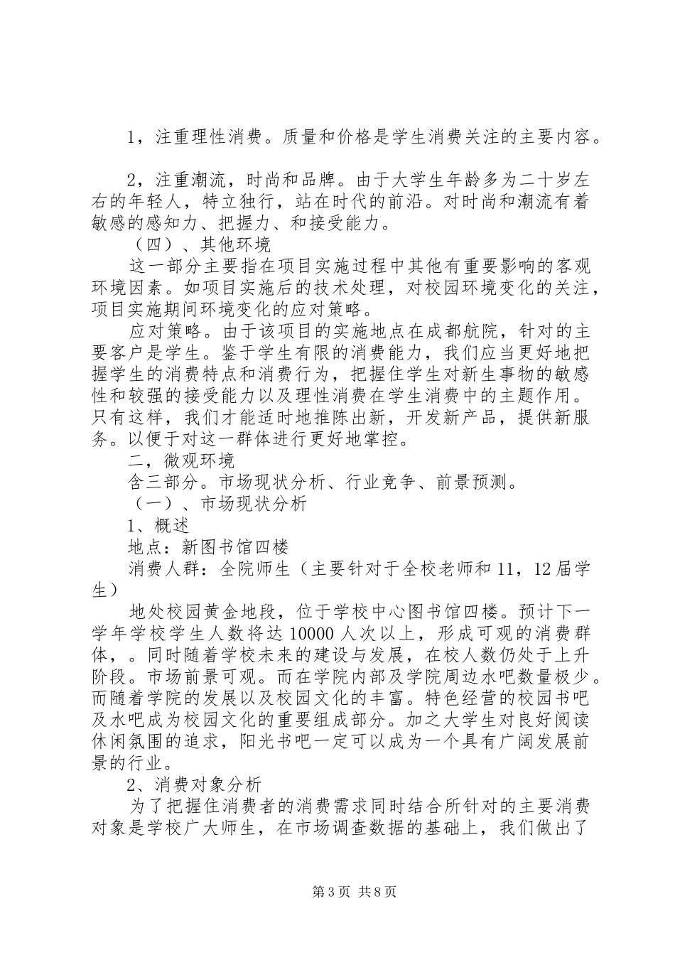 2024年校园书吧市场环境分析_第3页