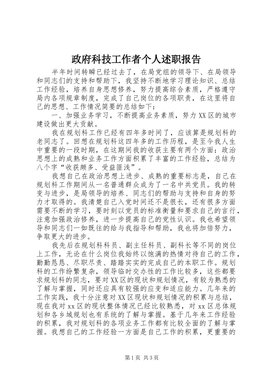 2024年政府科技工作者个人述职报告_第1页