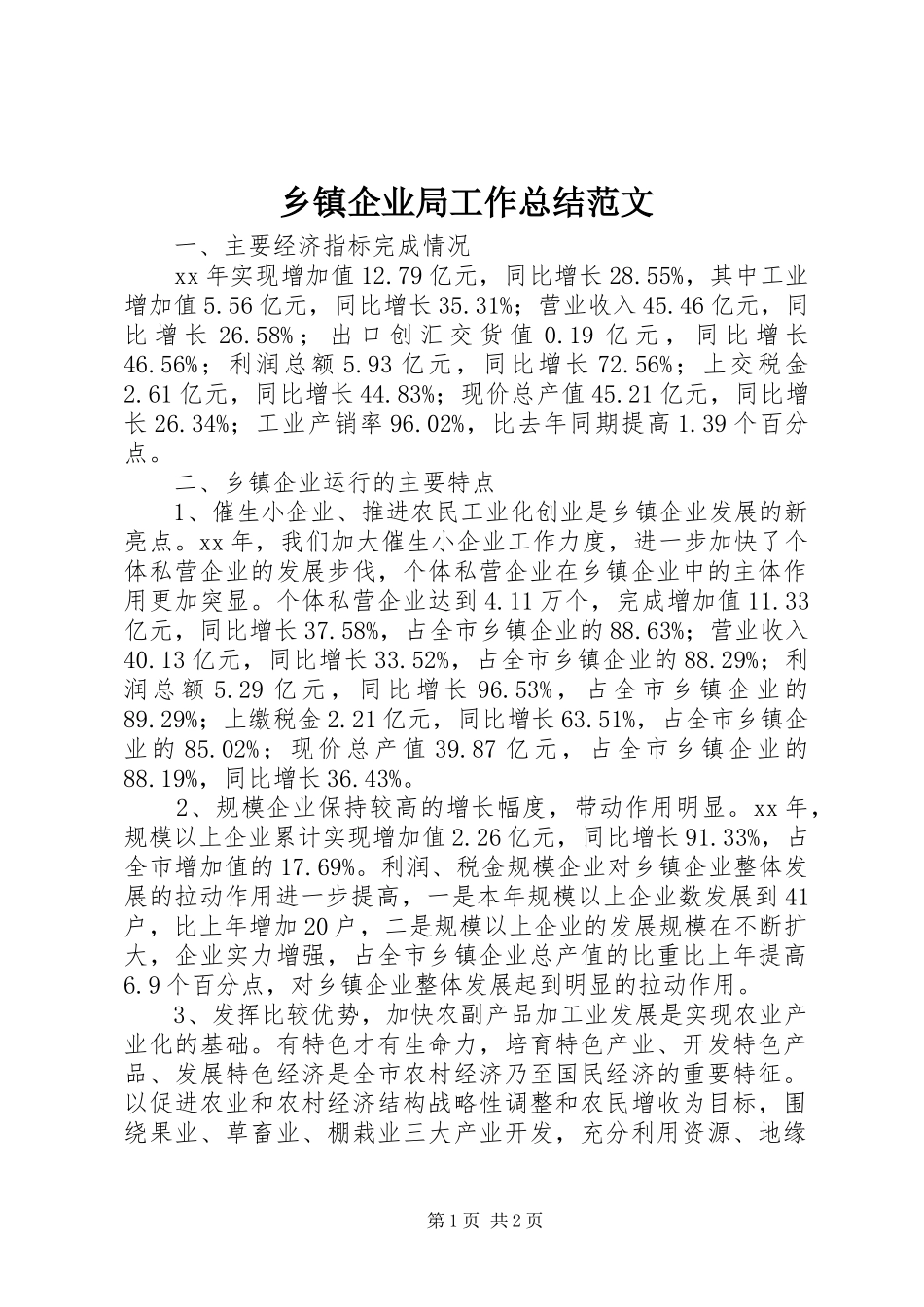 2024年乡镇企业局工作总结范文_第1页