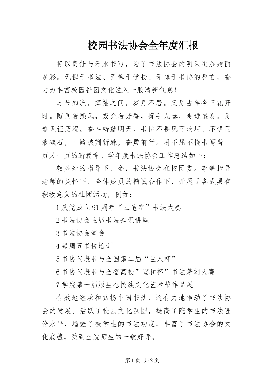 2024年校园书法协会全年度汇报_第1页