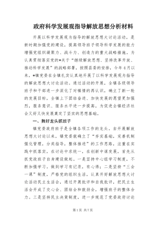 2024年政府科学发展观指导解放思想分析材料