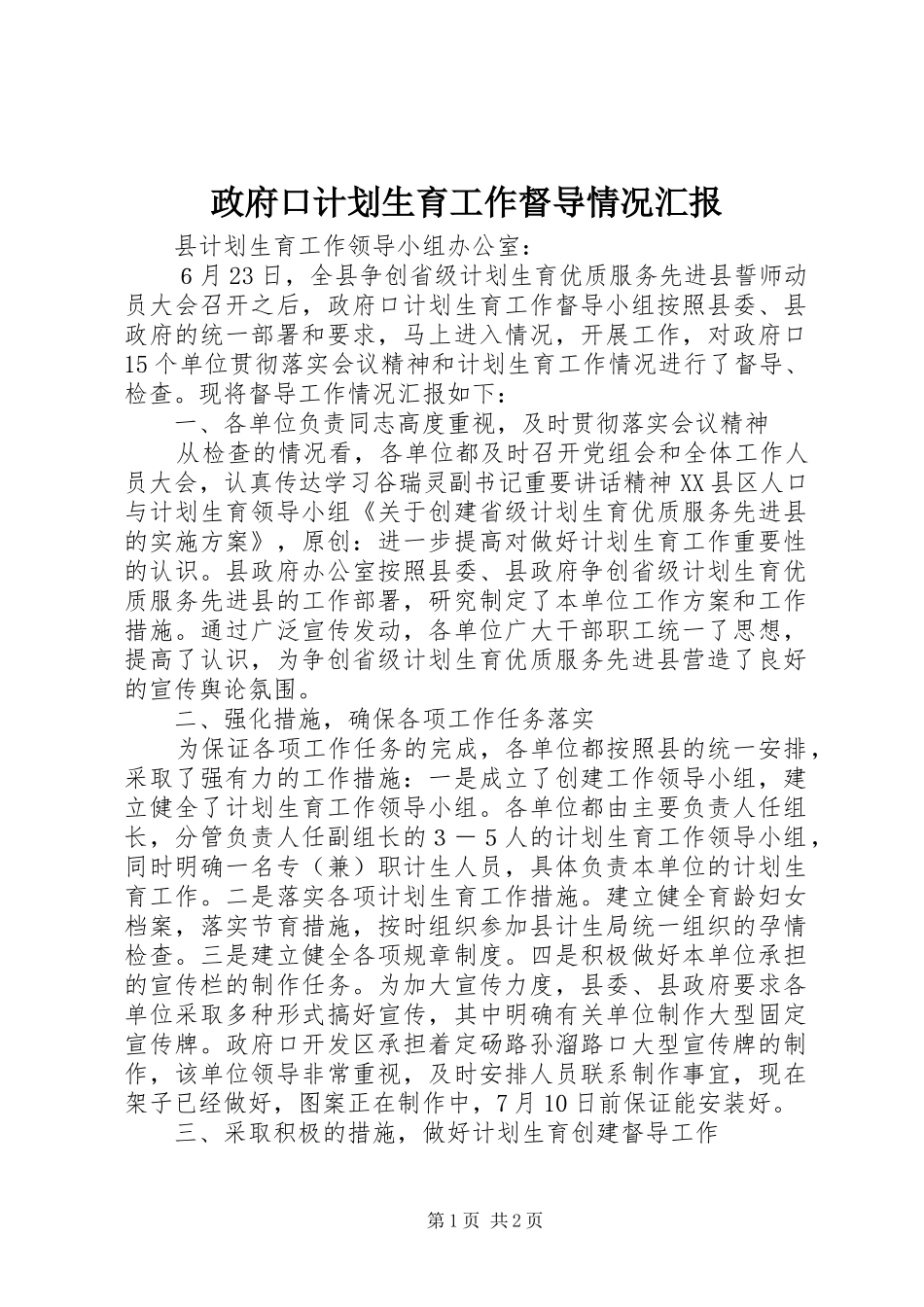 2024年政府口计划生育工作督导情况汇报_第1页