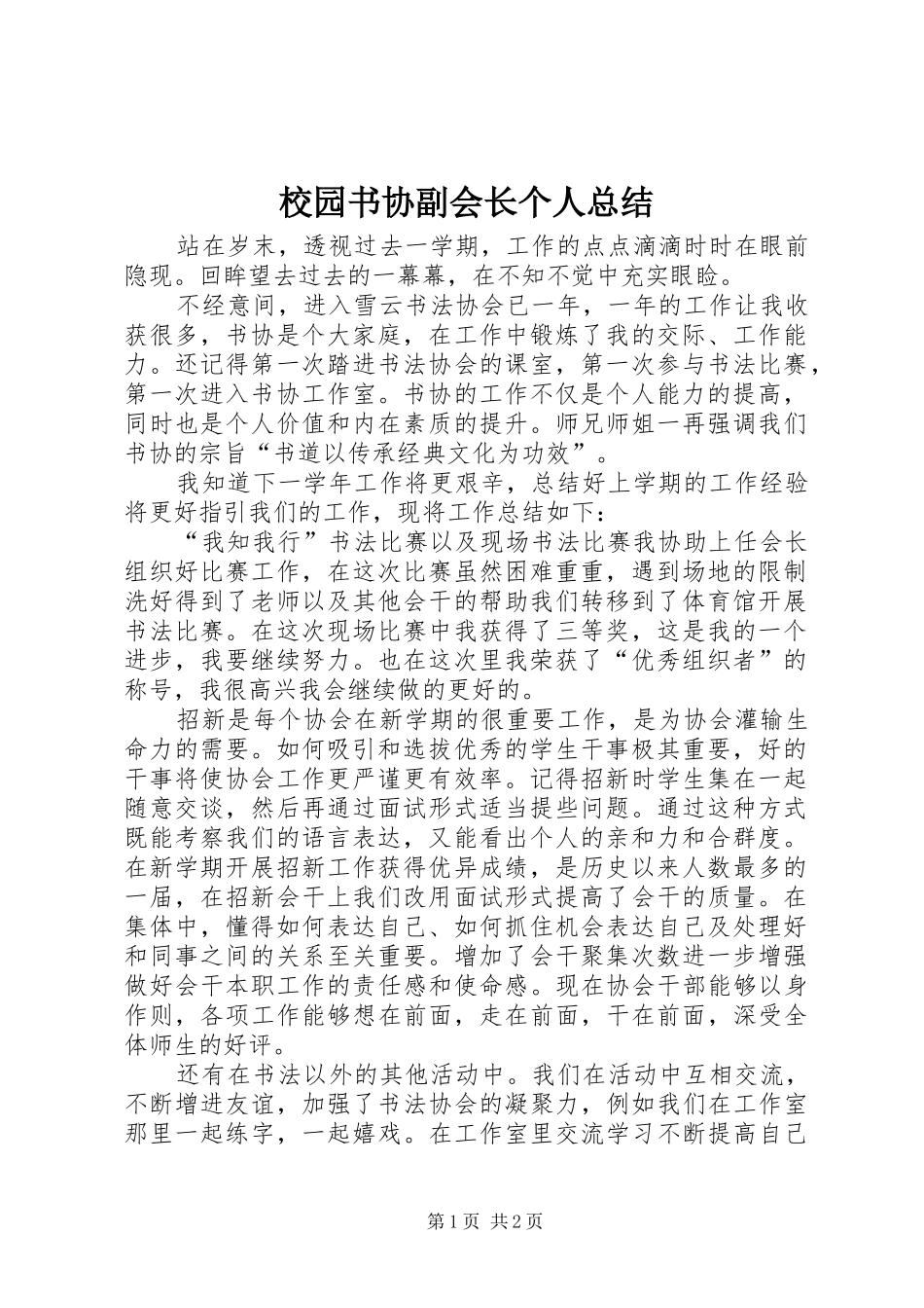 2024年校园书协副会长个人总结_第1页