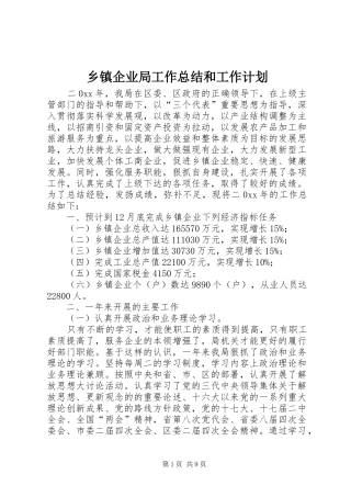 2024年乡镇企业局工作总结和工作计划