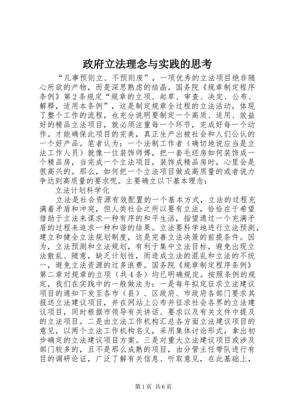 2024年政府立法理念与实践的思考_第1页