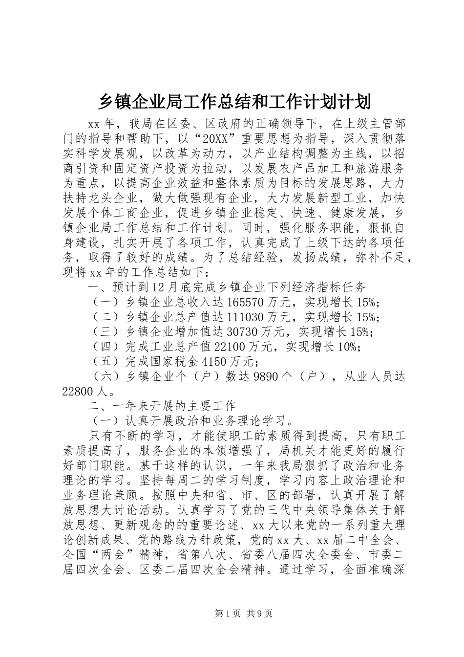 2024年乡镇企业局工作总结和工作计划计划_第1页