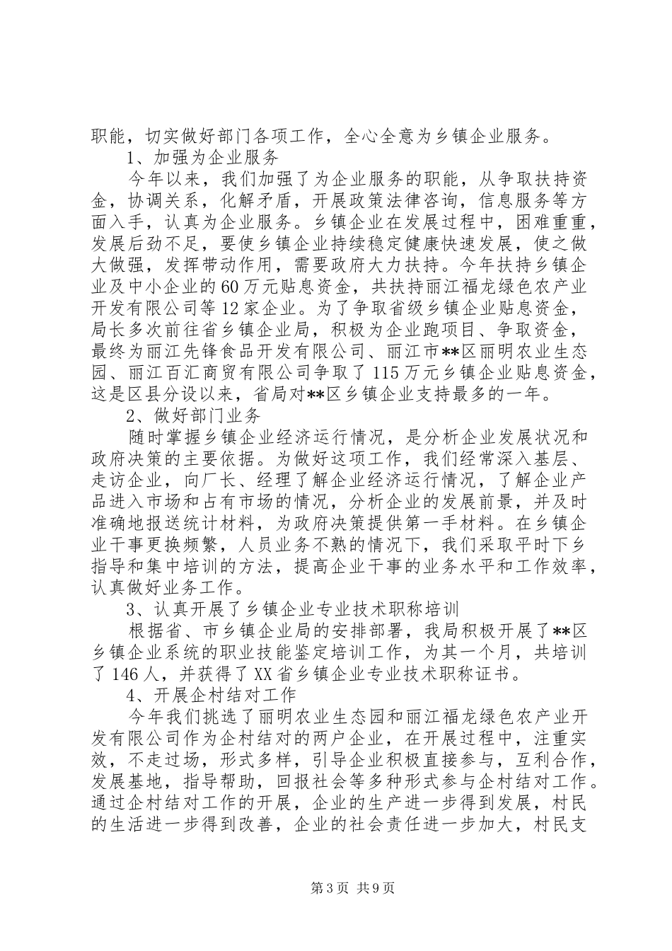 2024年乡镇企业局工作总结和工作计划计划_第3页
