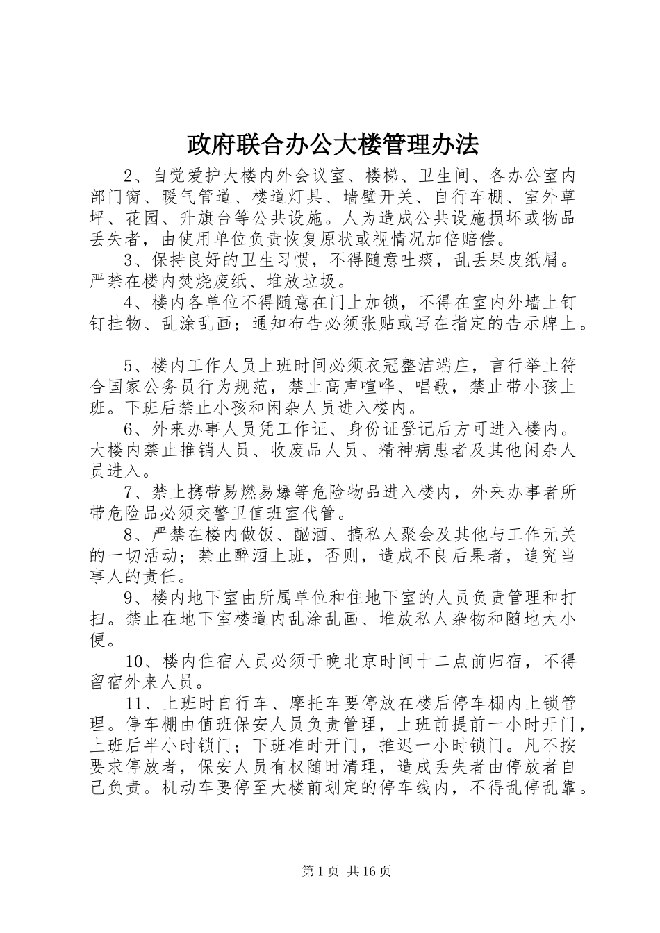 2024年政府联合办公大楼管理办法_第1页
