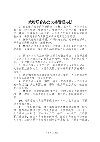 2024年政府联合办公大楼管理办法