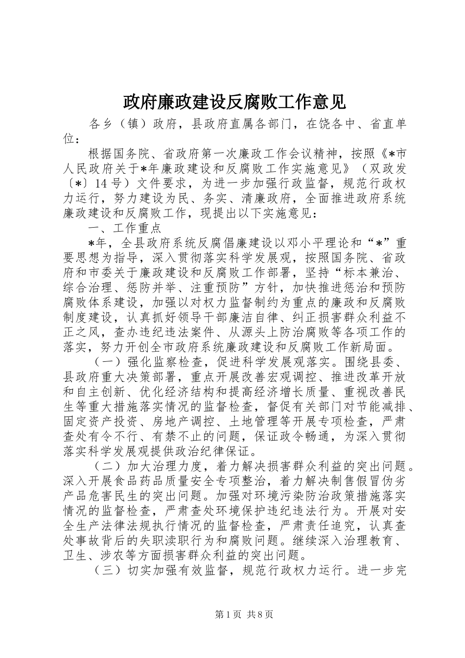 2024年政府廉政建设反腐败工作意见_第1页