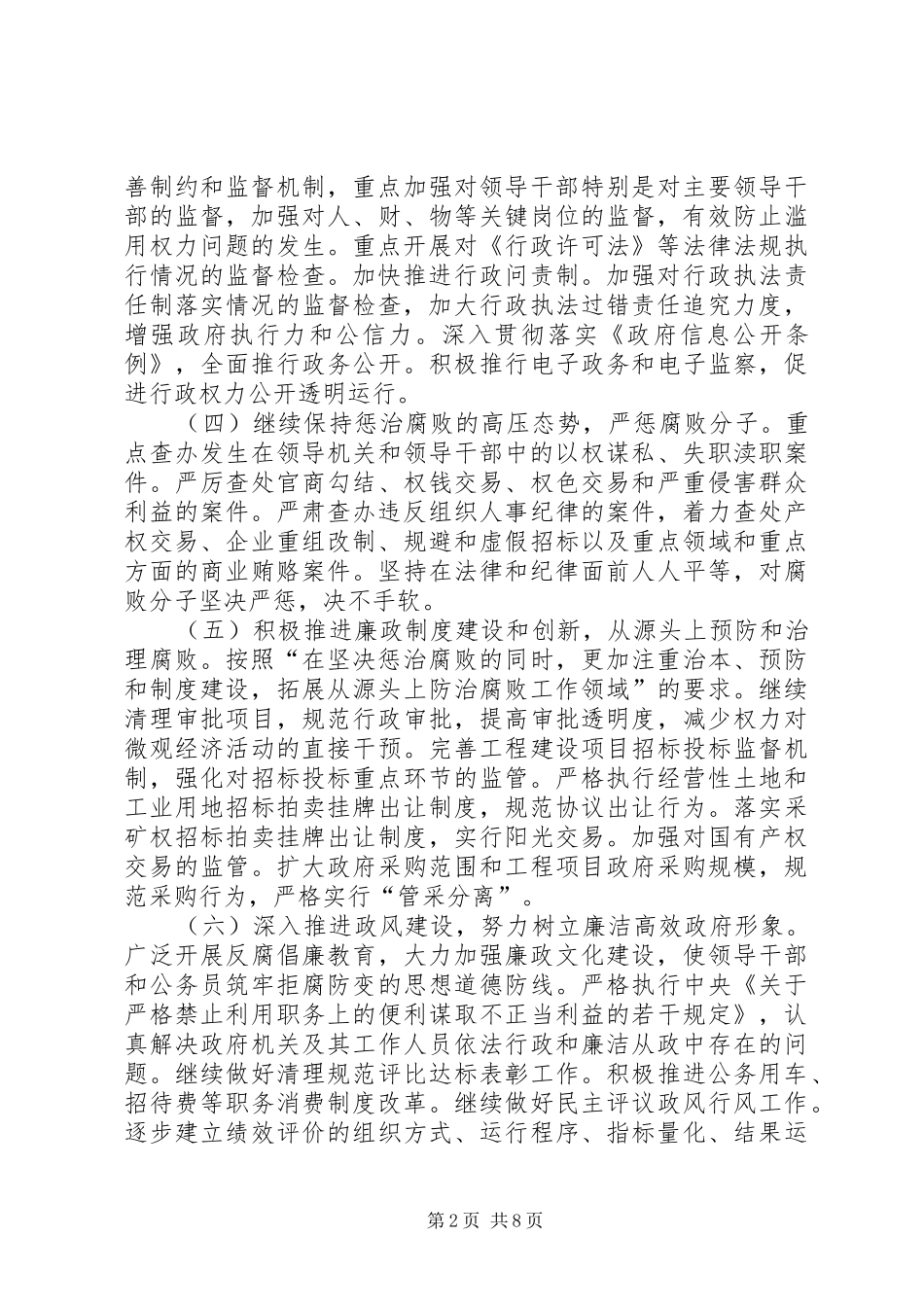 2024年政府廉政建设反腐败工作意见_第2页