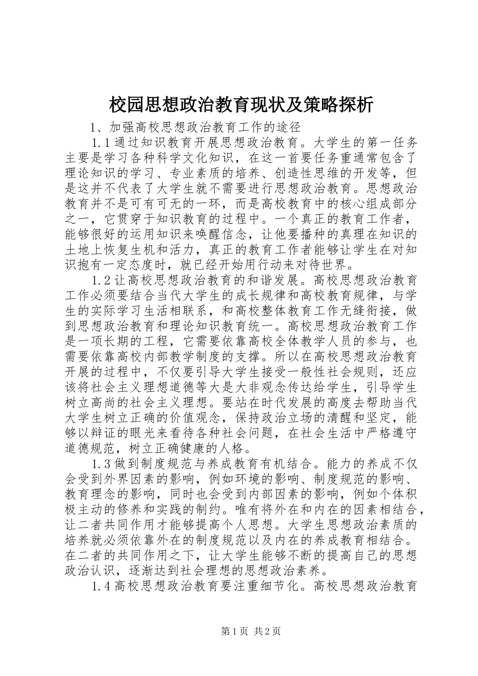 2024年校园思想政治教育现状及策略探析_第1页