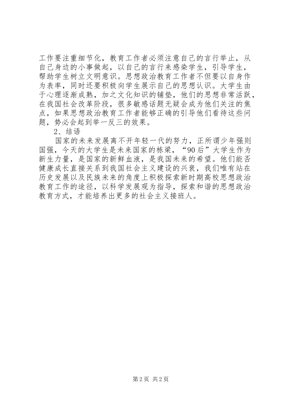2024年校园思想政治教育现状及策略探析_第2页
