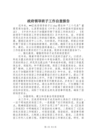 2024年政府领导班子工作自查报告