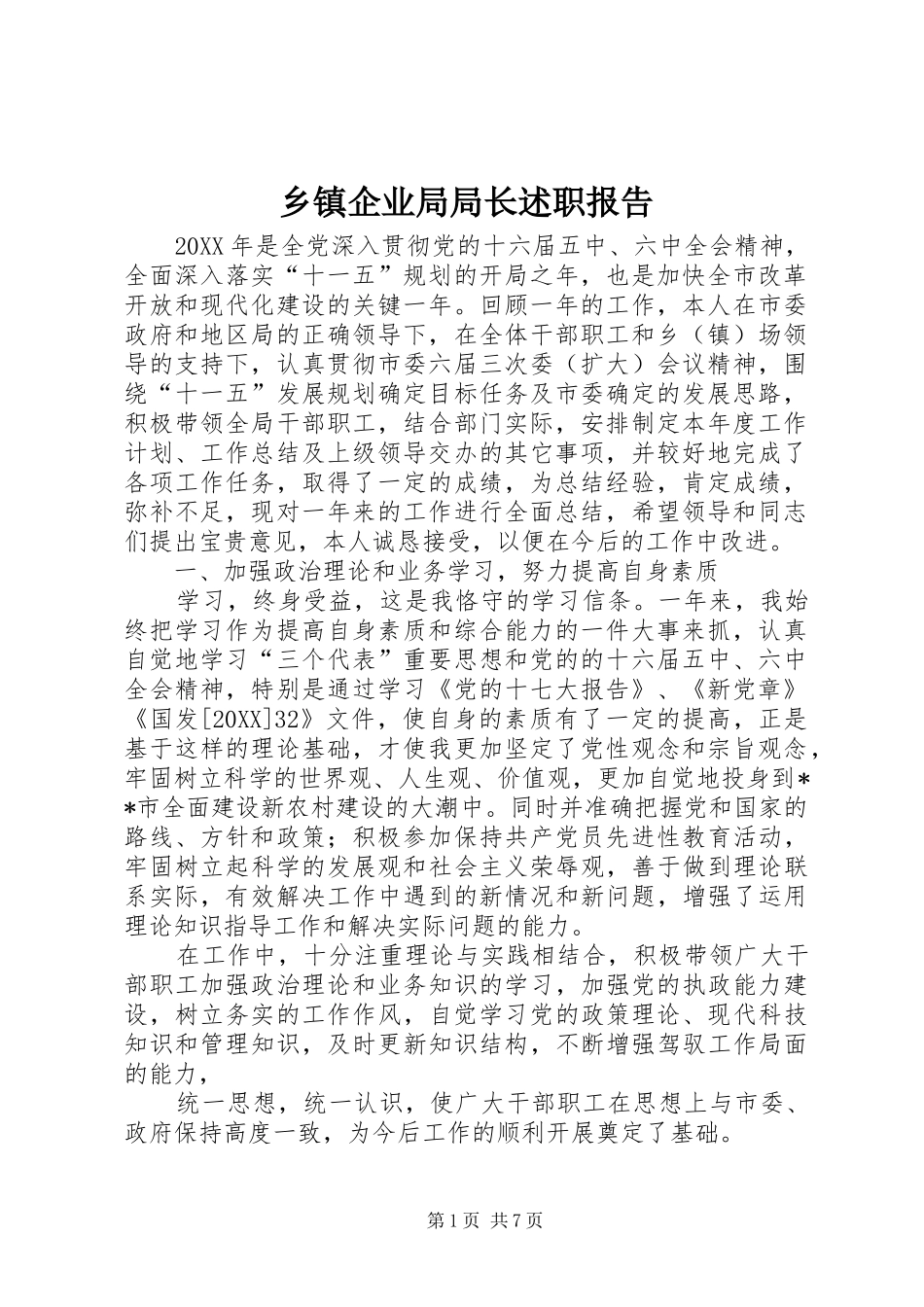 2024年乡镇企业局局长述职报告_第1页