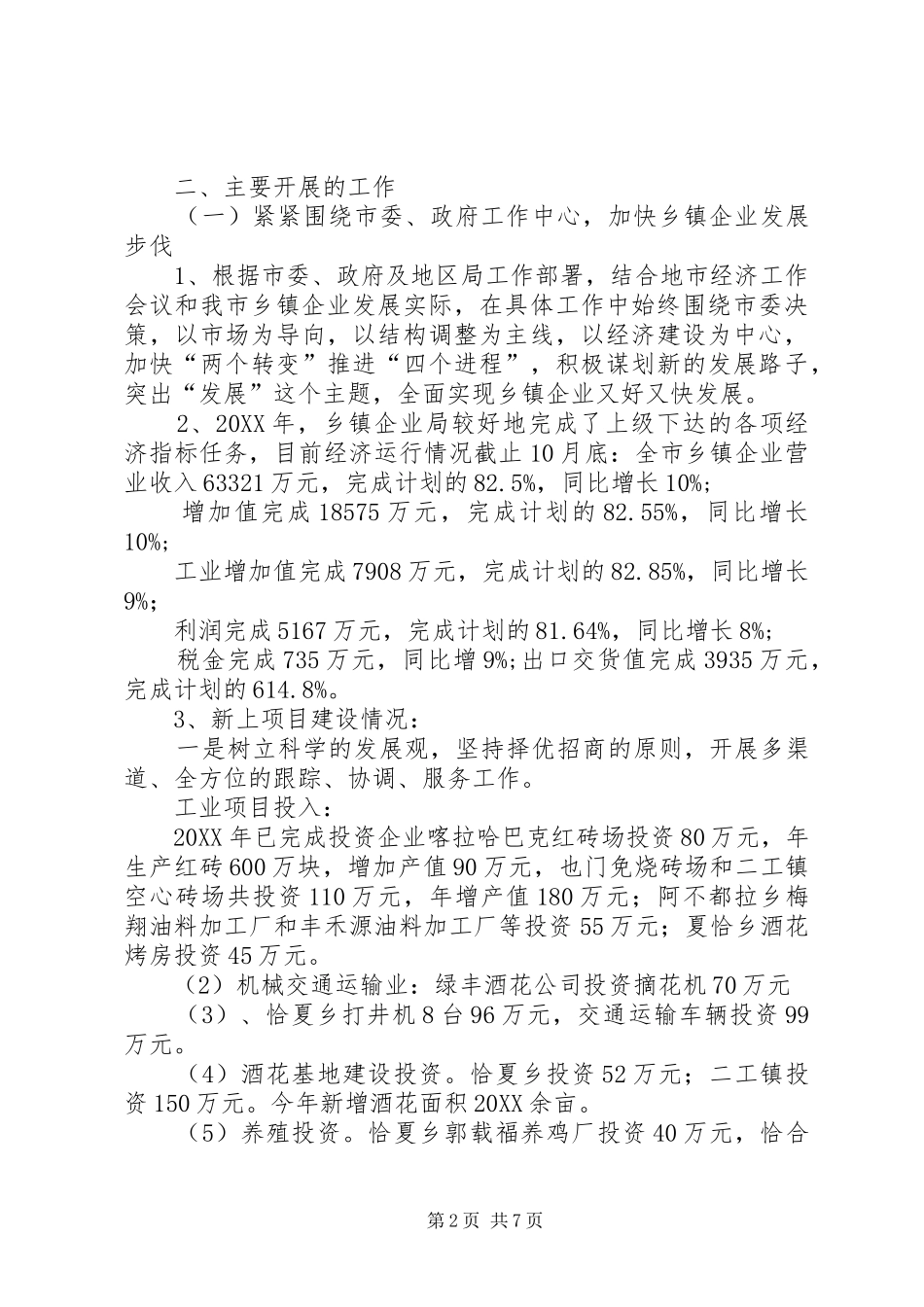 2024年乡镇企业局局长述职报告_第2页