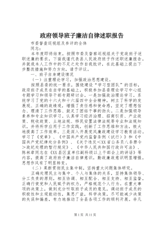 2024年政府领导班子廉洁自律述职报告