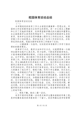 2024年校园体育活动总结